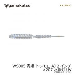がまかつ　WS005 宵姫 トレモロAJ 2インチ　#207 水銀灯UV