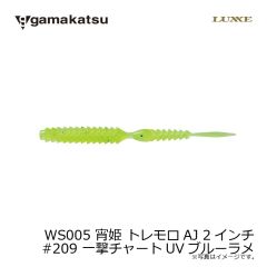 がまかつ　WS005 宵姫 トレモロAJ 2インチ　#209 一撃チャートUVブルーラメ
