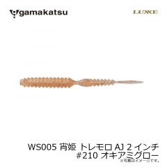 がまかつ　WS005 宵姫 トレモロAJ 2インチ　#210 オキアミグロー