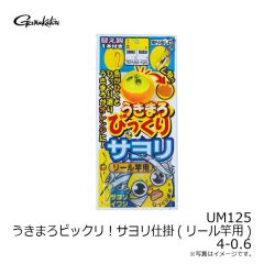 がまかつ　UM125 うきまろビックリ！サヨリ仕掛(リール竿用) 4-0.6