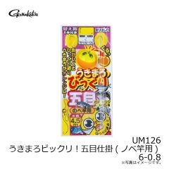 がまかつ　UM126 うきまろビックリ！五目仕掛(ノベ竿用) 6-0.8