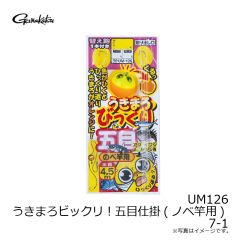 がまかつ　UM126 うきまろビックリ！五目仕掛(ノベ竿用) 7-1