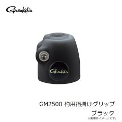 がまかつ　GM2500 杓用指掛けグリップ ブラック