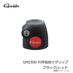 がまかつ　GM2500 杓用指掛けグリップ ブラック/レッド