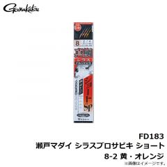 がまかつ　FD183 瀬戸マダイ シラスプロサビキ ショート 8-2 黄・オレンジ