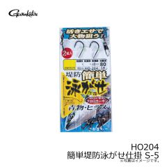 がまかつ　HO204 簡単堤防泳がせ仕掛 S-5