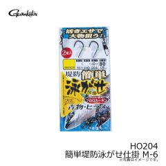 がまかつ　HO204 簡単堤防泳がせ仕掛 M-6