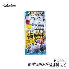 がまかつ　HO204 簡単堤防泳がせ仕掛 L-7