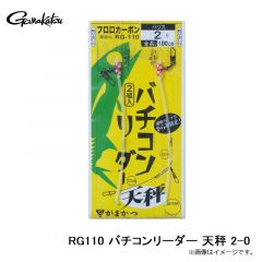 がまかつ　RG110 バチコンリーダー 天秤 2-0