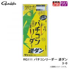 RG111 バチコンリーダー 逆ダン 2-0
