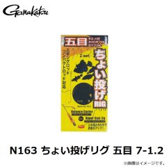 がまかつ　N163 ちょい投げリグ 五目 7-1.2