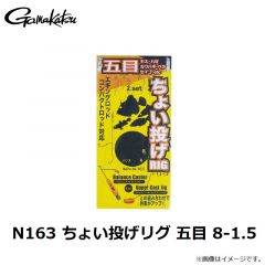 がまかつ　N163 ちょい投げリグ 五目 8-1.5