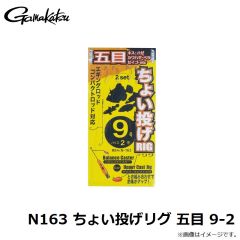 がまかつ　N163 ちょい投げリグ 五目 9-2