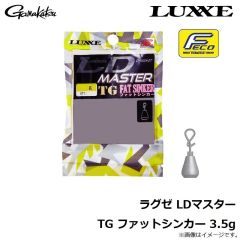 がまかつ　ラグゼ LDマスター TG ファットシンカー 3.5g