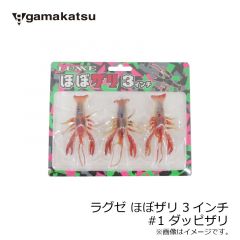がまかつ　ラグゼ ほぼザリ 3インチ　#1 ダッピザリ