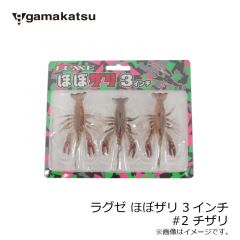 がまかつ　ラグゼ ほぼザリ 3インチ　#1 ダッピザリ