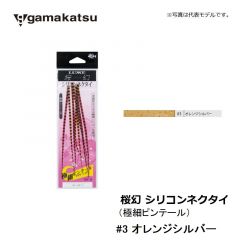 がまかつ    桜幻 シリコンネクタイ ( 極細ピンテール )    #3 オレンジシルバー