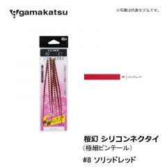 がまかつ    桜幻 シリコンネクタイ ( 極細ピンテール )    #8 ソリッドレッド