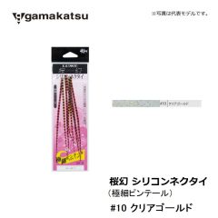 がまかつ    桜幻 シリコンネクタイ ( 極細ピンテール )    #10 クリアゴールド