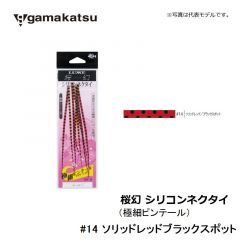 がまかつ    桜幻 シリコンネクタイ ( 極細ピンテール )    #14 ソリッドレッドブラックスポット