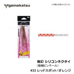 がまかつ    桜幻 シリコンネクタイ ( 極細ピンテール )    #33 レッドスポット/オレンジ