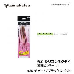 がまかつ    桜幻 シリコンネクタイ ( 極細ピンテール )    #36 チャートブラックスポット