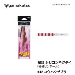 がまかつ    桜幻 シリコンネクタイ ( 極細ピンテール )    #42 コウハクゼブラ