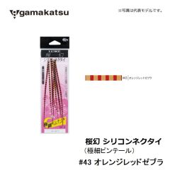 がまかつ    桜幻 シリコンネクタイ ( 極細ピンテール )    #43 オレンジレッドゼブラ