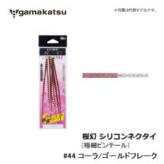 がまかつ    桜幻 シリコンネクタイ ( 極細ピンテール )    #44 コーラ/ゴールドフレーク