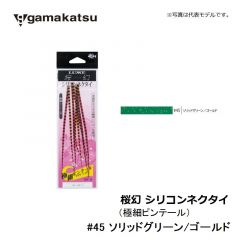 がまかつ    桜幻 シリコンネクタイ ( 極細ピンテール )    #45 ソリッドグリーン/ゴールド
