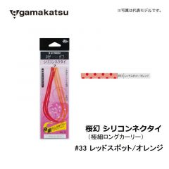 がまかつ　桜幻 シリコンネクタイ（極細ショートカーリー）　#33 レッドスポット/オレンジ　鯛ラバ　タイラバネクタイ