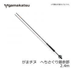 がまかつ　がまチヌ へちさぐり銀参郎(ぎんざぶろう) M2.4m　堤防　波止　ロッド　ヘチ竿