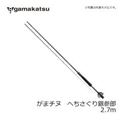 がまかつ　がまチヌ へちさぐり銀参郎(ぎんざぶろう) MH2.7m　堤防　波止　ロッド　ヘチ竿