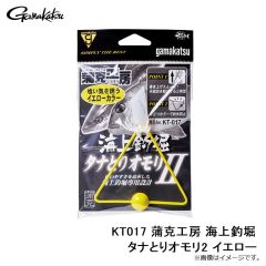 がまかつ　KT017 蒲克工房 海上釣堀 タナとりオモリ2 イエロー