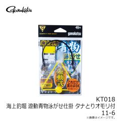 がまかつ　KT018 海上釣堀 遊動青物泳がせ仕掛 タナとりオモリ付 11-6