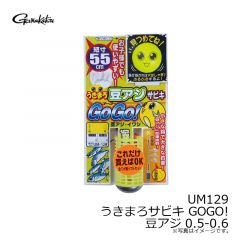 がまかつ　UM129 うきまろサビキGOGO！ 豆アジ 0.5-0.6