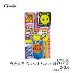 がまかつ　UM130 うきまろ ウキウキちょい投げサビキ 2-0.6