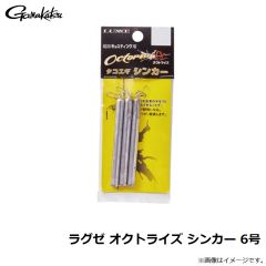 がまかつ　ラグゼ オクトライズ シンカー 6号