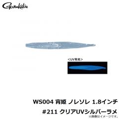 がまかつ　WS004 宵姫 ノレソレ 1.8インチ #211 クリアUVシルバーラメ