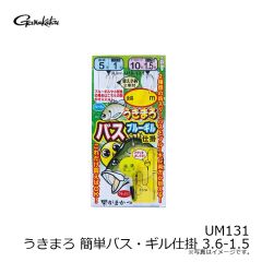 がまかつ　UM131 うきまろ 簡単バス・ギル仕掛 3.6-1.5