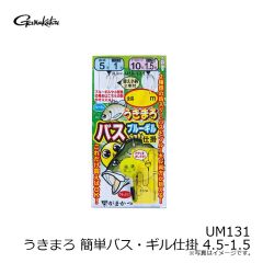 がまかつ　UM131 うきまろ 簡単バス・ギル仕掛 4.5-1.5