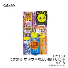 がまかつ　UM130 うきまろ ウキウキちょい投げサビキ 4-0.8