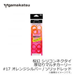 がまかつ　桜幻 シリコンネクタイ（厚切りマルチカーリー）#5 オレンジ