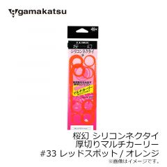がまかつ　桜幻 シリコンネクタイ（厚切りマルチカーリー）#33 レッドスポット/オレンジ