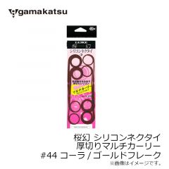 がまかつ　桜幻 シリコンネクタイ（厚切りマルチカーリー）#44 コーラ/ゴールドフレーク