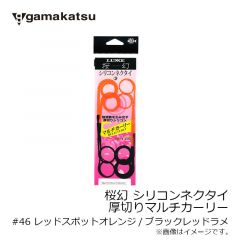 がまかつ　桜幻 シリコンネクタイ（厚切りマルチカーリー）#46 レッドスポットオレンジ/ブラックレッドラメ