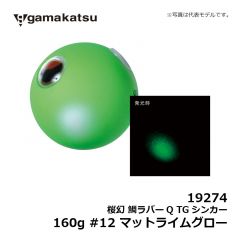 がまかつ　19274 桜幻 鯛ラバーQ TGシンカー 160g #12 マットライムグロー