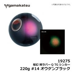 がまかつ　19275 桜幻 鯛ラバーQ TGシンカー 220g #14 オウゲンブラック