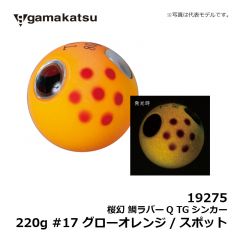 がまかつ　19275 桜幻 鯛ラバーQ TGシンカー 220g#17 グローオレンジ/スポットの釣具販売、通販なら釣具専門店FTO フィッシングタックルオンラインで