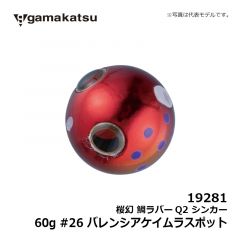 がまかつ　19281 桜幻 鯛ラバーQ2シンカー 60g  #26 バレンシアケイムラスポット